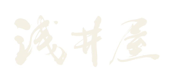 浅井屋